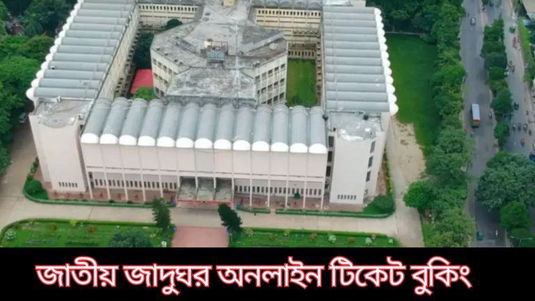 জাতীয় জাদুঘর অনলাইন টিকেট বুকিং: সময়সূচি ও প্রবেশমূল্য 3 জাতীয় জাদুঘর অনলাইন টিকেট বুকিং