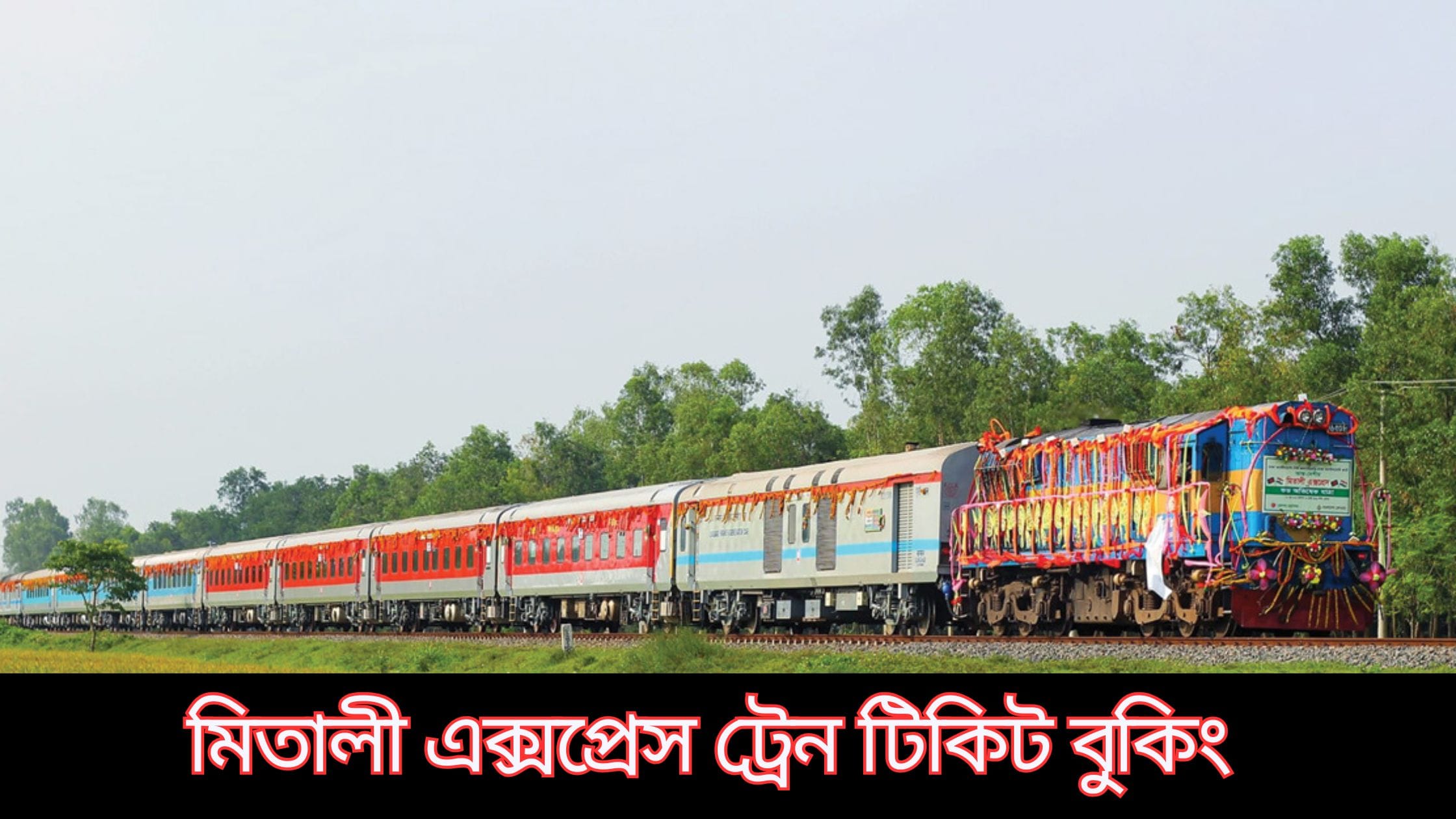 মিতালী এক্সপ্রেস ট্রেন: সময়সূচী, টিকিট মূল্য ও ভ্রমণ গাইড 1 মিতালী এক্সপ্রেস ট্রেন