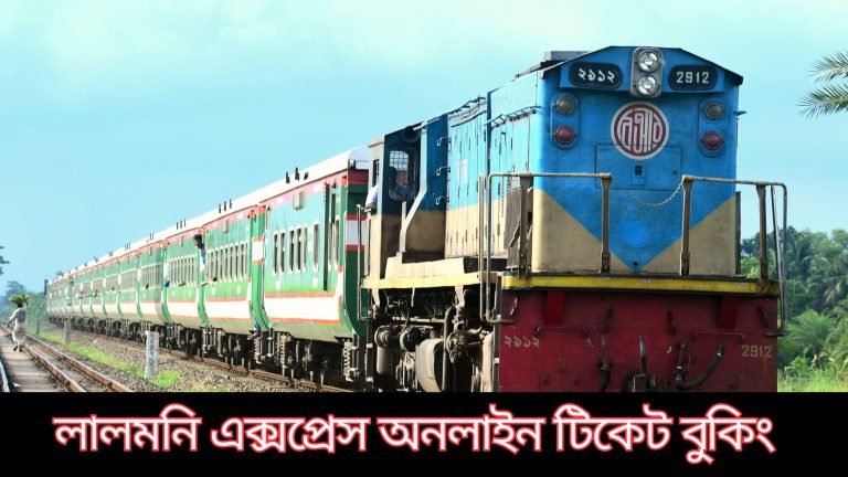 লালমনি এক্সপ্রেস অনলাইন টিকেট বুকিং, ট্রেনের সময়সূচি ও ভাড়া 2 লালমনি এক্সপ্রেস অনলাইন টিকেট বুকিং