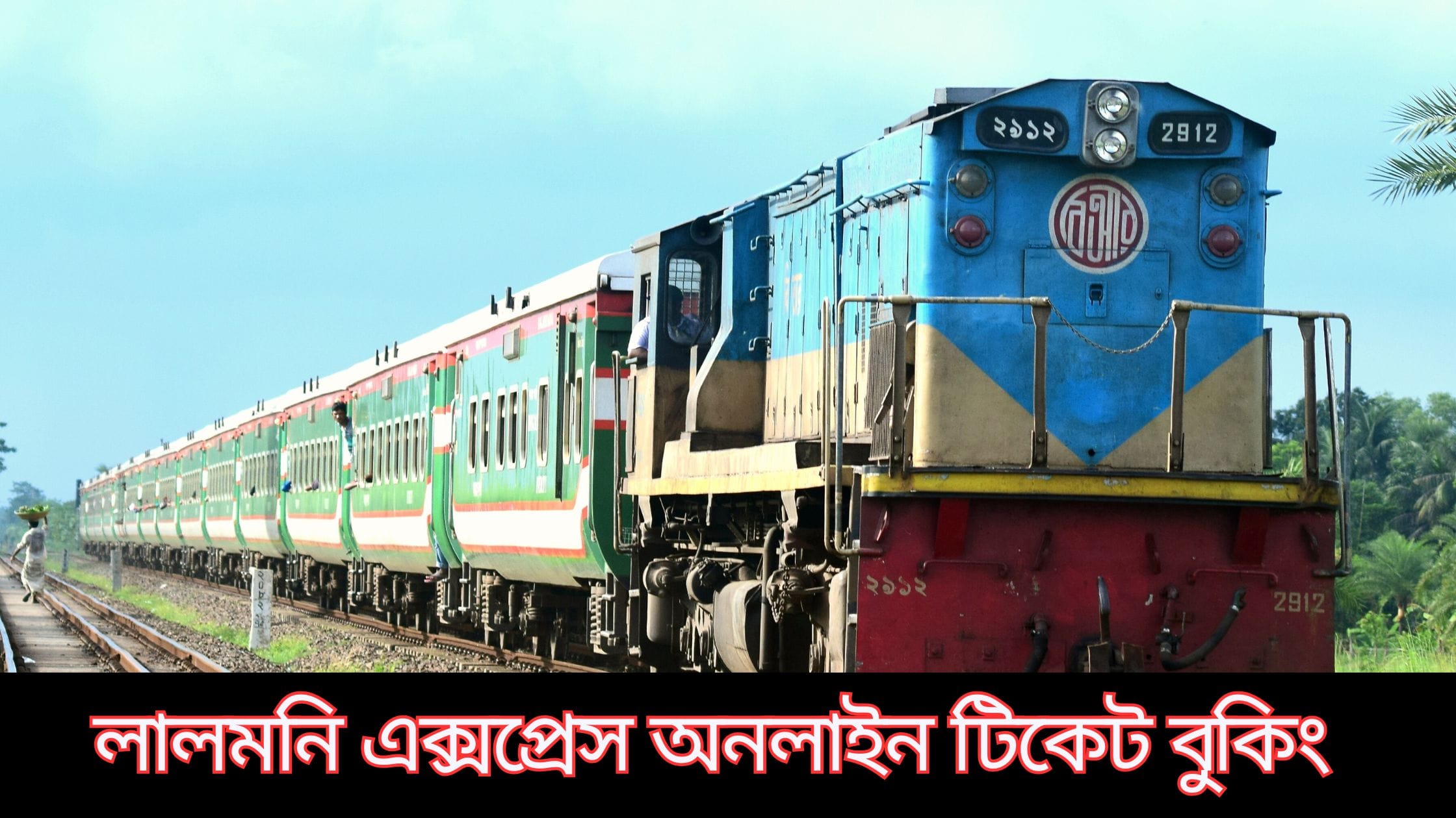 লালমনি এক্সপ্রেস অনলাইন টিকেট বুকিং, ট্রেনের সময়সূচি ও ভাড়া 1 লালমনি এক্সপ্রেস অনলাইন টিকেট বুকিং
