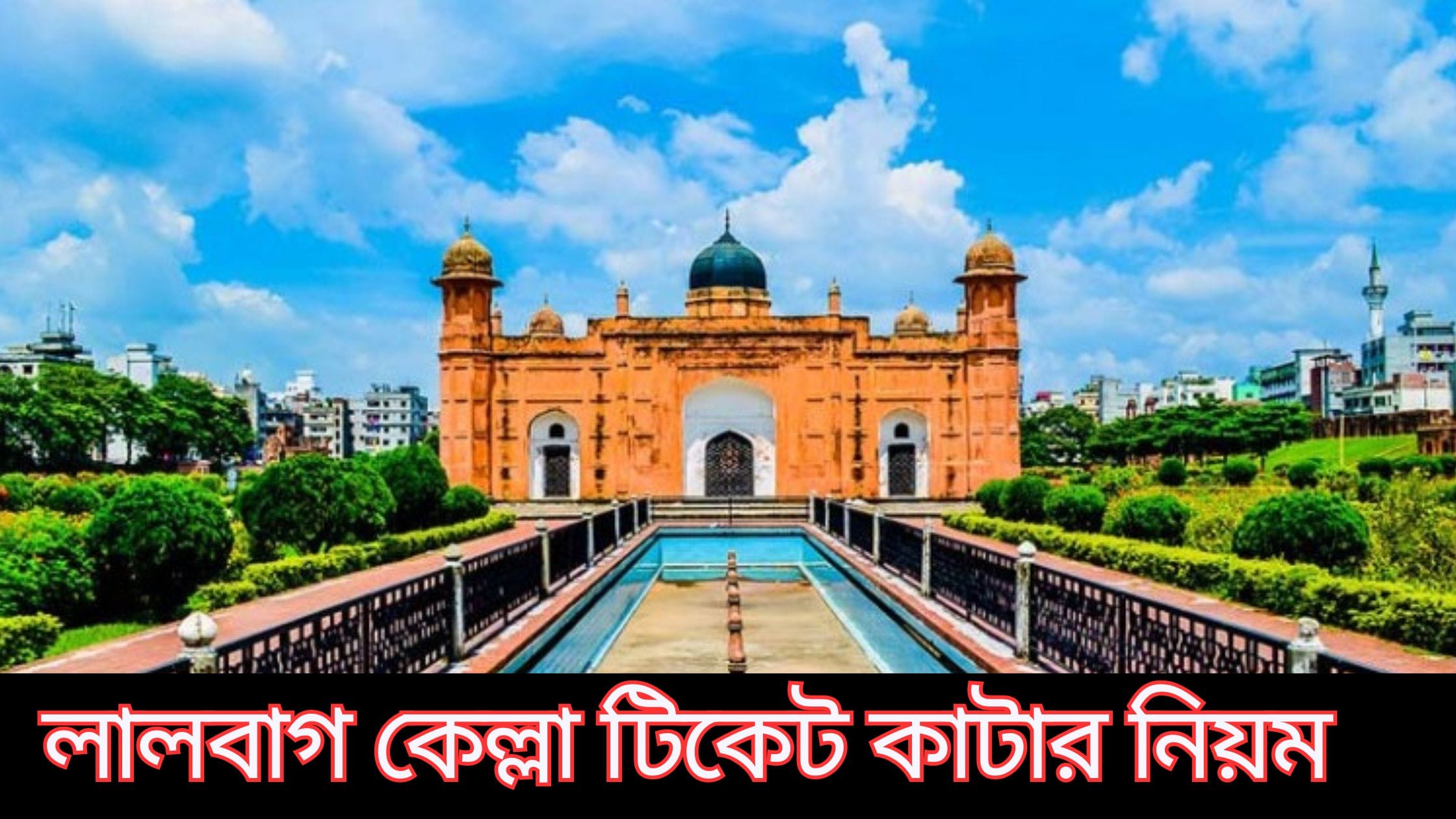 লালবাগ কেল্লা টিকেট কাটার নিয়ম, সময়সূচী, টিকিট মূল্য ও সাপ্তাহিক বন্ধের দিন 1 লালবাগ কেল্লা টিকেট কাটার নিয়ম