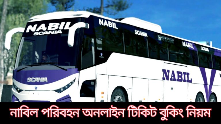 নাবিল পরিবহন অনলাইন টিকিট, ভাড়া, রুট ও সময়সূচী 1 নাবিল পরিবহন অনলাইন টিকিট, ভাড়া, রুট ও সময়সূচী