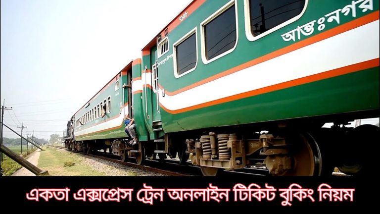 একতা এক্সপ্রেস ট্রেন: অনলাইন টিকিট, ভাড়া, রুট, ও সময়সূচী 6 একতা এক্সপ্রেস ট্রেন অনলাইন টিকিট বুকিং নিয়ম