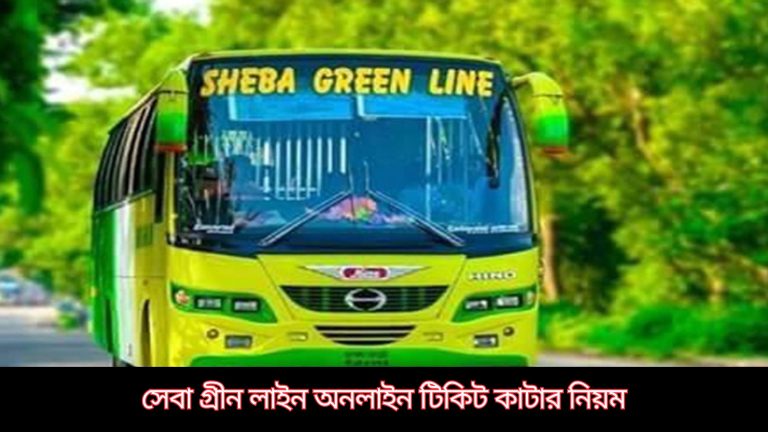 সেবা গ্রীন লাইন অনলাইন টিকিট, ভাড়া, রুট, ও সময়সূচী 5 সেবা গ্রীন লাইন অনলাইন টিকিট, ভাড়া, রুট, ও সময়সূচী