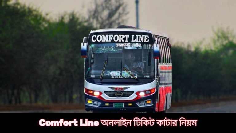 Comfort Line অনলাইন টিকিট বুকিং, ভাড়া, রুট, ও সময়সূচী 4 Comfort Line অনলাইন টিকিট বুকিং, ভাড়া, রুট, ও সময়সূচী