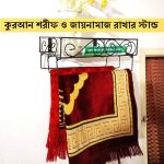 Quran stand & Jainamaz stand 15 '' / 10 '' inch
